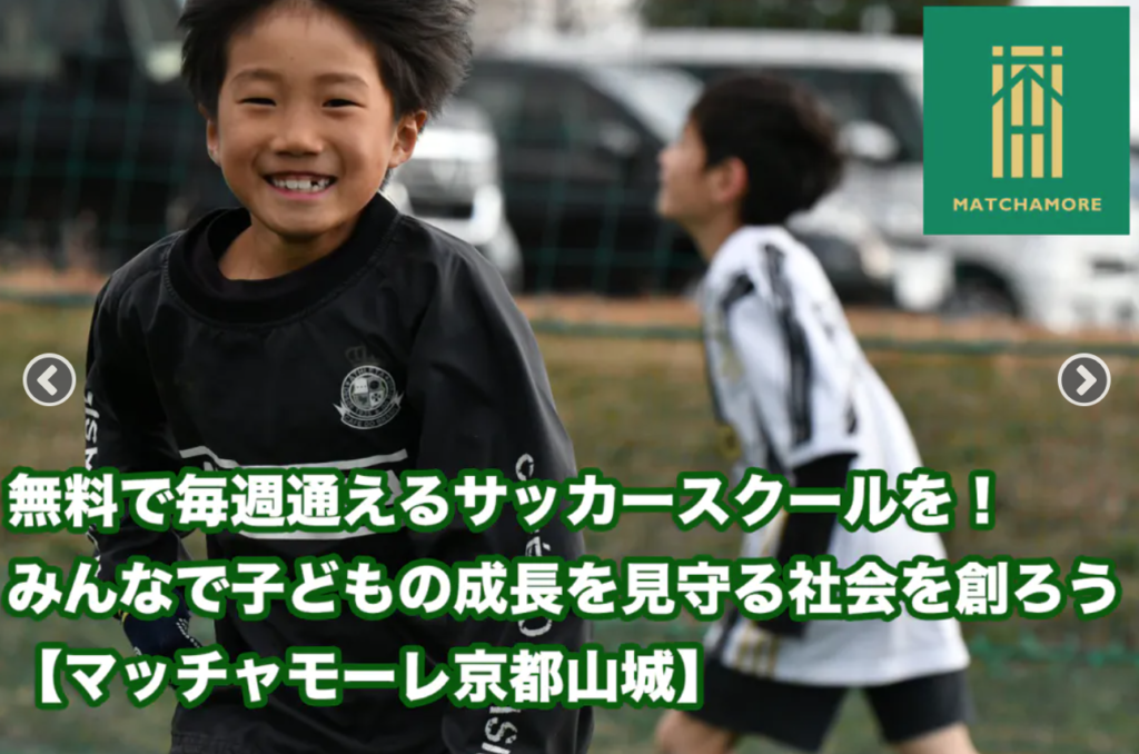 マッチャモーレ京都山城クラウドファンディング