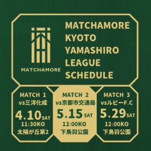 京都フットボールリーグ21前期日程 マッチャモーレ京都山城オフィシャルサイト